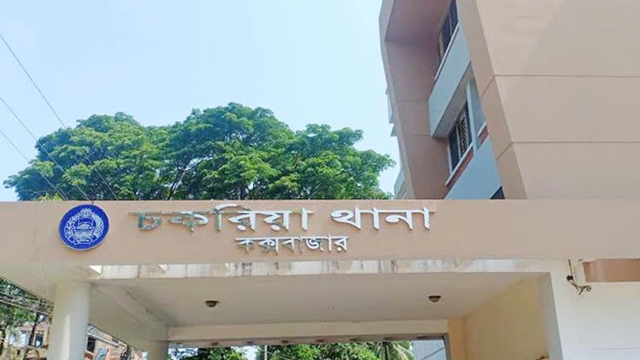 চকরিয়া থানা। ছবি : সংগৃহীত
