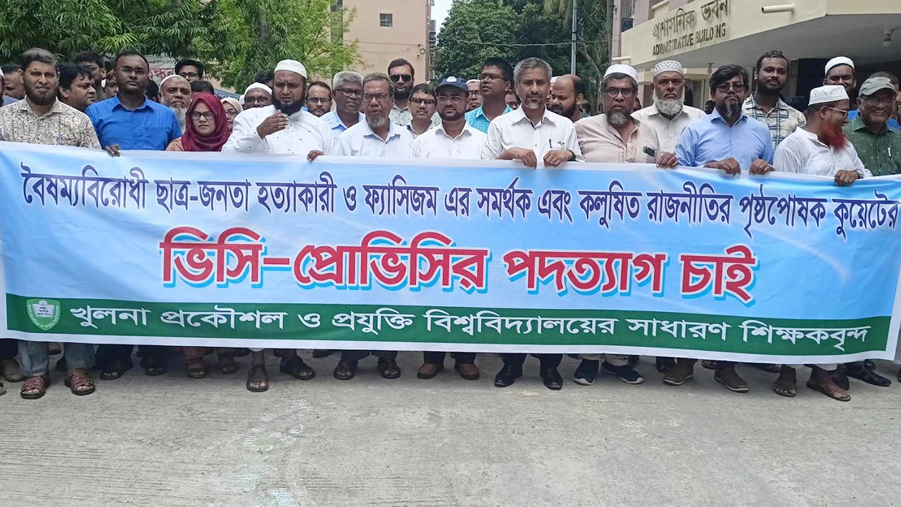 কুয়েটের ভিসি ও প্রো-ভিসির পদত্যাগের দাবিতে শিক্ষকদের র‌্যালি  ও প্রতিবাদ সভা। ছবি : কালবেলা