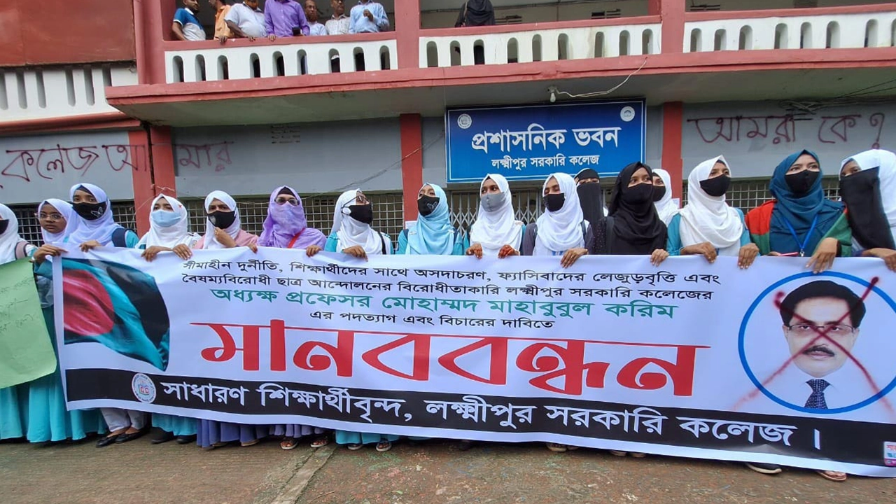লক্ষ্মীপুর সরকারি কলেজের অধ্যক্ষের পদত্যাগের দাবিতে মানববন্ধন করে শিক্ষার্থীরা। ছবি : কালবেলা