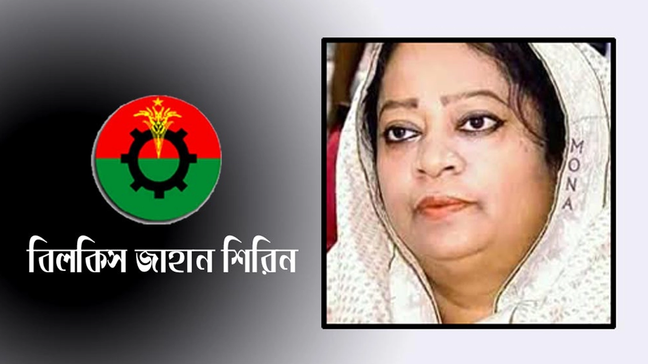 বিলকিস জাহান শিরিন। ছবি : সংগৃহীত