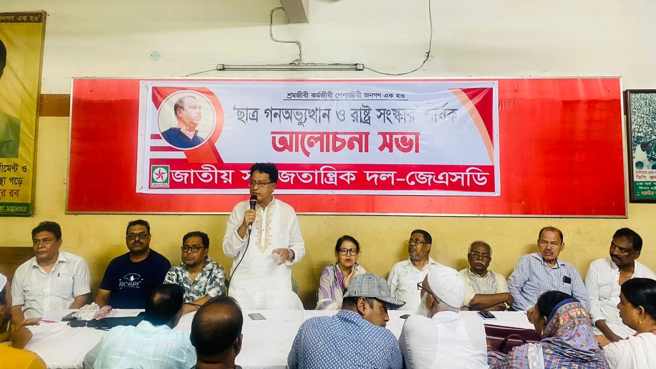 ‘ছাত্র গণঅভ্যুত্থান ও রাষ্ট্র সংস্কার’-শীর্ষক আলোচনাসভা করেছে জাতীয় সমাজতান্ত্রিক দল-জেএসডি। ছবি : কালবেলা