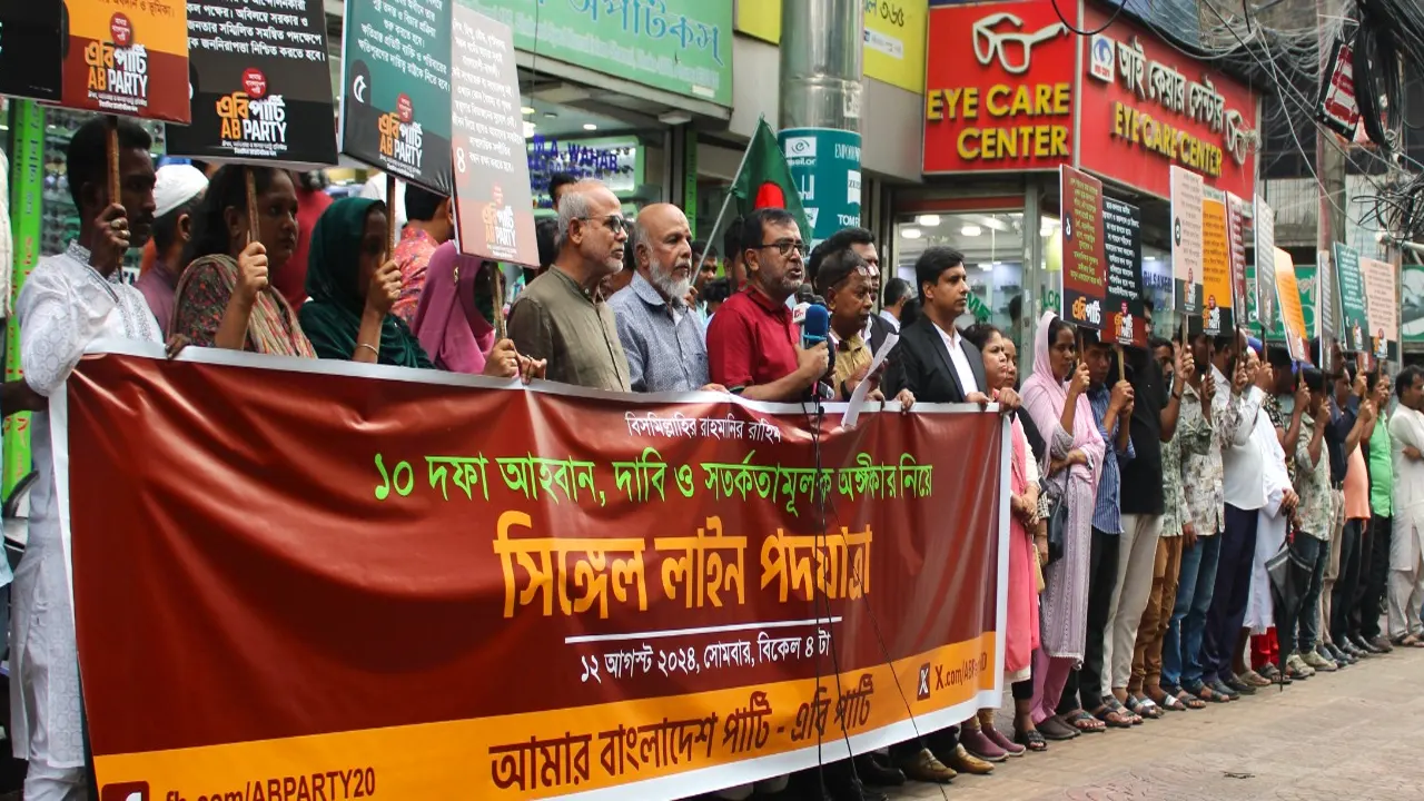 সোমবার বিকেলে সিঙ্গেল লাইন পদযাত্রা করেছে আমার বাংলাদেশ পার্টি। ছবি : কালবেলা
