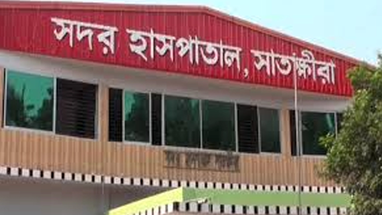 সাতক্ষীরা সদর হাসপাতাল। ছবি : সংগৃহীত