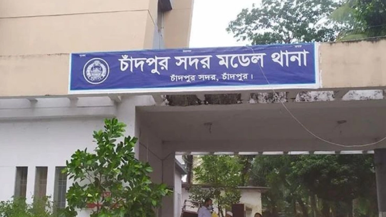 চাঁদপুর সদর মডেল থানা। ছবি : সংগৃহীত