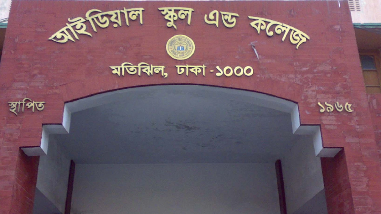 আইডিয়াল স্কুল অ্যান্ড কলেজ। ছবি : সংগৃহীত
