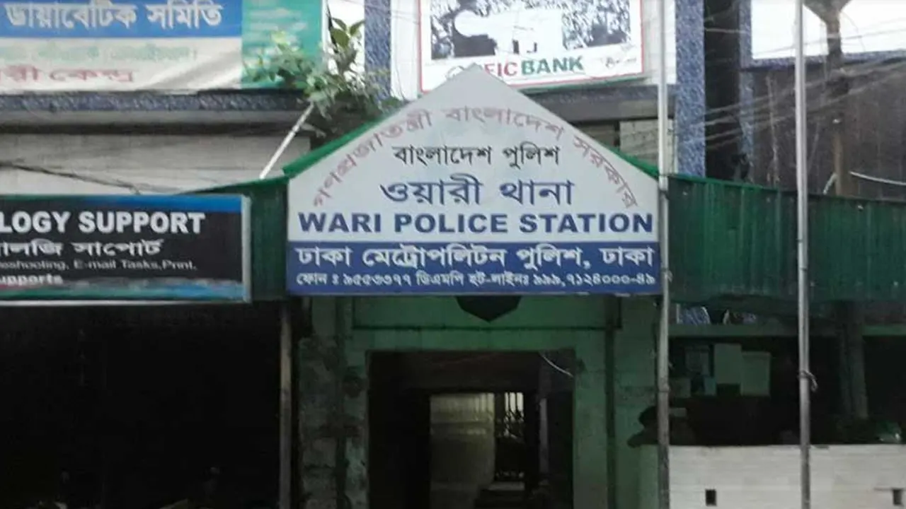 রাজধানীর ওয়ারী থানা। পুরোনো ছবি