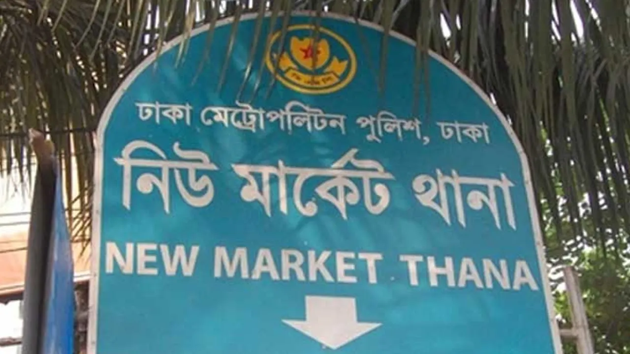 নিউমার্কেট থানা। পুরোনো ছবি