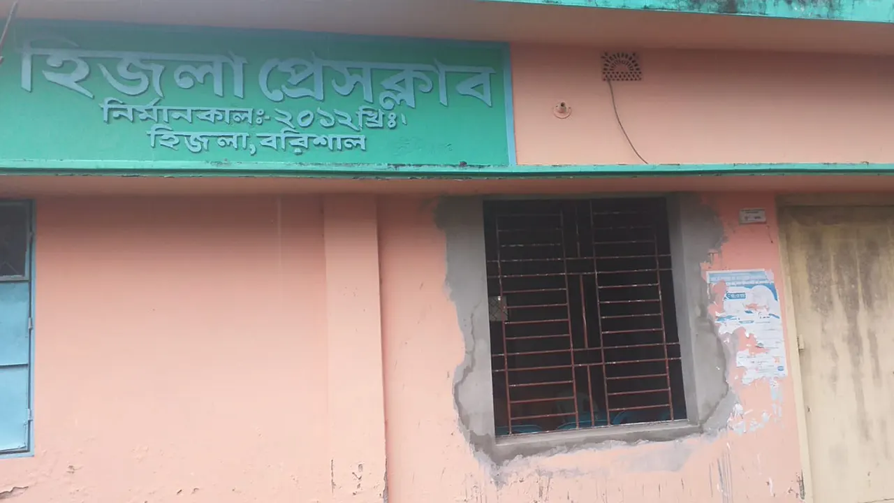হিজলা প্রেস ক্লাব। ছবি : কালবেলা