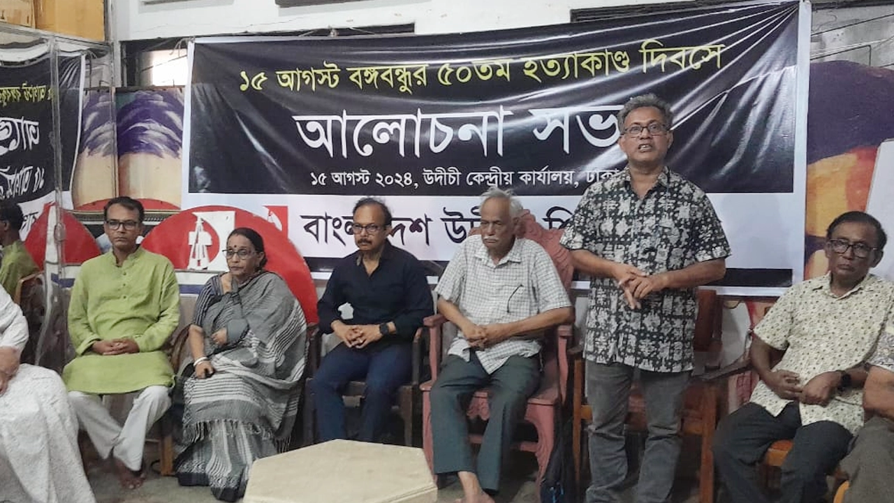 সপরিবারে বঙ্গবন্ধুকে নৃশংসভাবে হত্যার ৪৯তম বার্ষিকীতে উদীচীর আলোচনা সভা। ছবি : কালবেলা