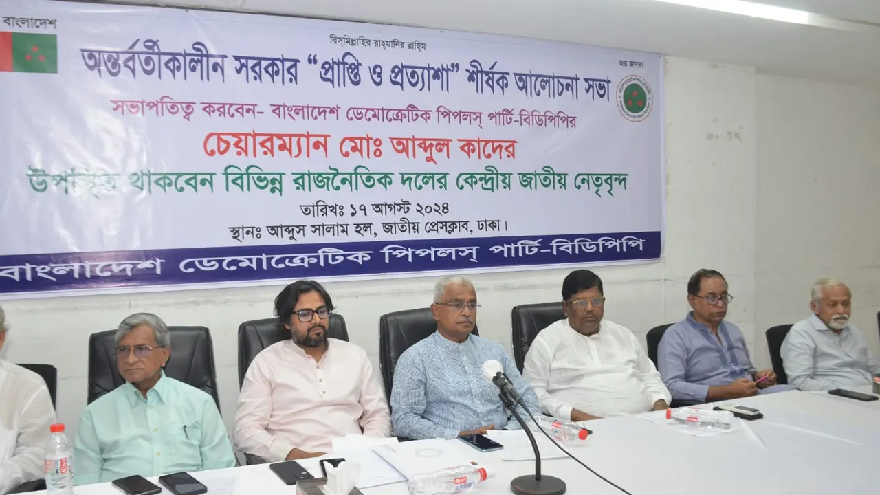 জাতীয় প্রেস ক্লাবে বাংলাদেশ ডেমোক্রেটিক পিপলস্ পার্টির উদ্যোগে ‘অন্তর্বর্তীকালীন সরকার : প্রাপ্তি ও প্রত্যাশা’-শীর্ষক আলোচনা সভায় উপস্থিত অতিথিরা। ছবি : কালবেলা