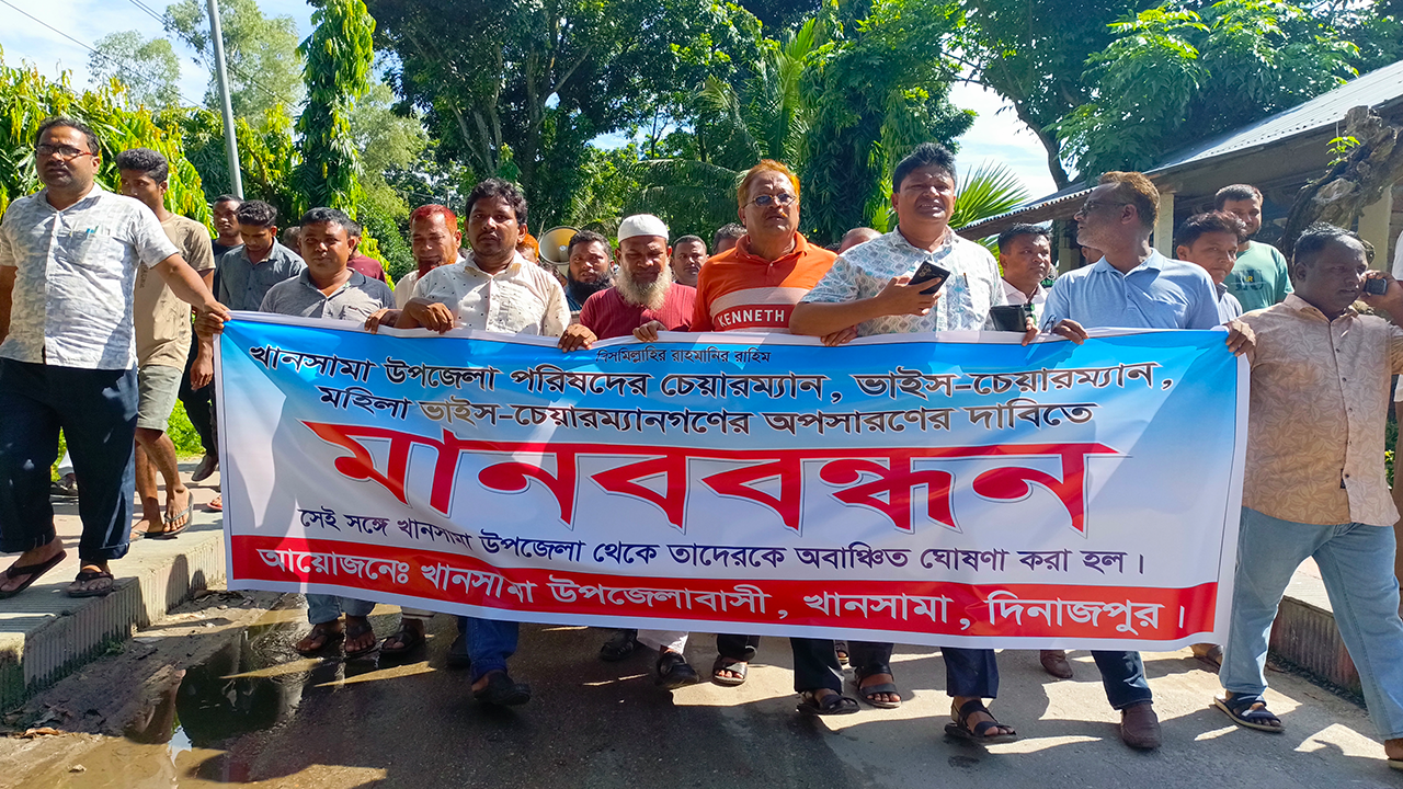 দিনাজপুরের খানসামা উপজেলা পরিষদের চেয়ারম্যান, ভাইস চেয়ারম্যান ও মহিলা ভাইস চেয়ারম্যানগণের অপসারণের দাবিতে মানববন্ধন করছেন এলাকাবাসী। ছবি : কালবেলা