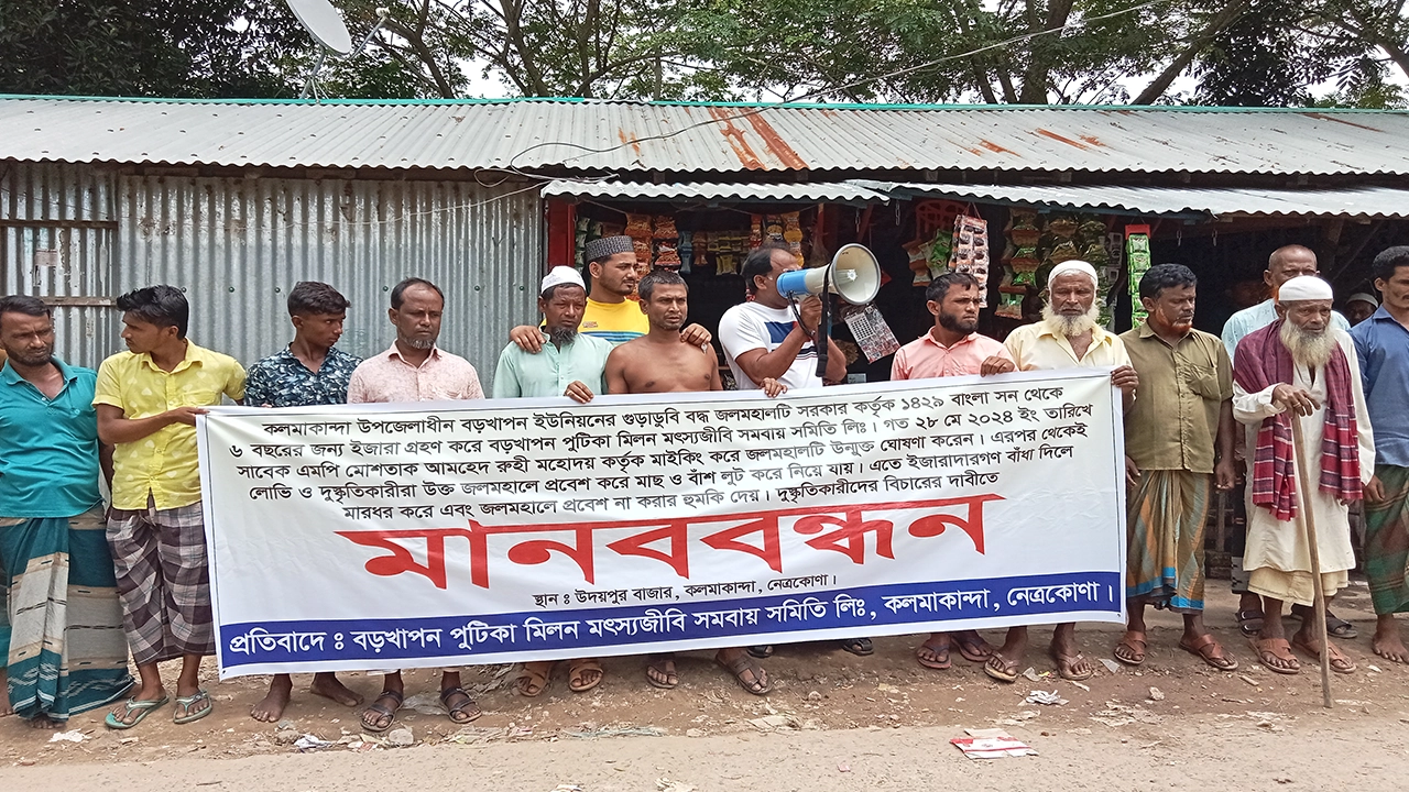 নেত্রকোনার কলমাকান্দা উপজেলার বড়খাপন ইউনিয়নের গুড়াডুবি বদ্ধ জলমহাল দখল করে মাছ লুটপাটের ঘটনায় মানববন্ধন। ছবি : কালবেলা