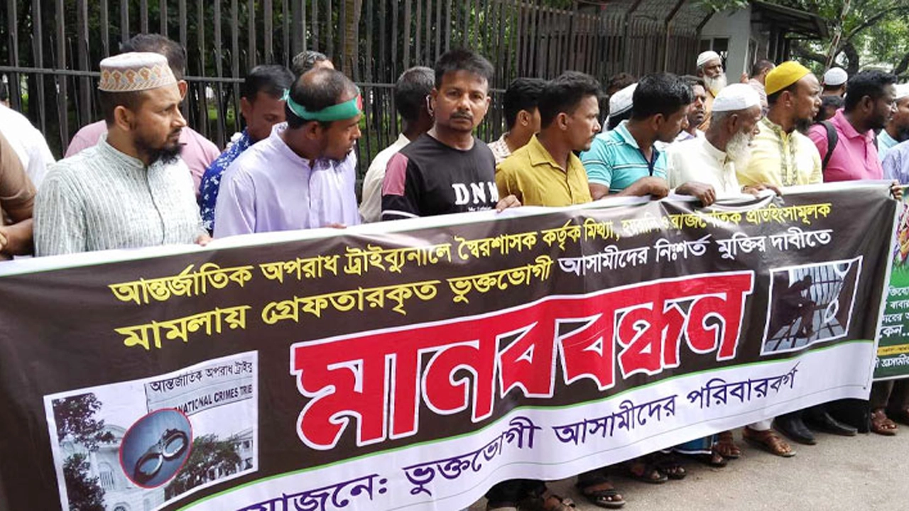 আন্তর্জাতিক অপরাধ ট্রাইব্যুনালের সামনে মানববন্ধন করেছে আসামিদের পরিবার। ছবি : সংগৃহীত