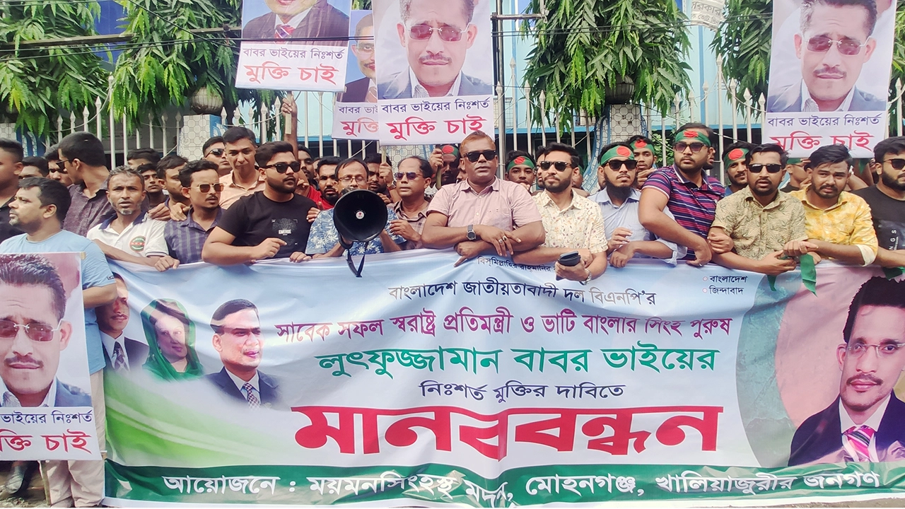 সাবেক স্বরাষ্ট্র প্রতিমন্ত্রী লুৎফুজ্জামান বাবরের মুক্তির দাবিতে ময়মনসিংহে মানববন্ধন। ছবি : কালবেলা