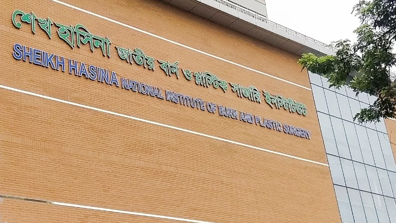 শেখ হাসিনা জাতীয় বার্ন ও প্লাস্টিক সার্জারি ইনস্টিটিউট। পুরোনো ছবি