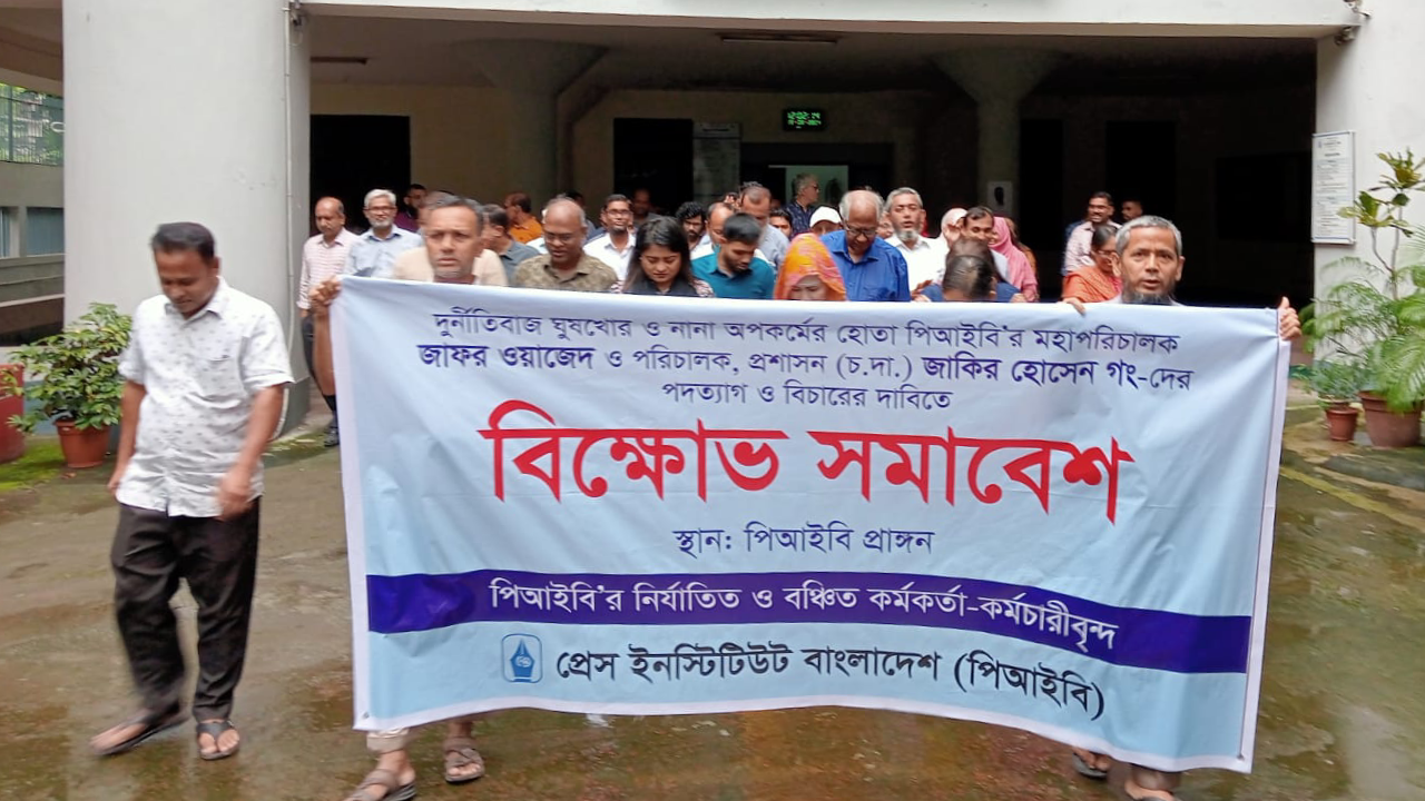 পিআইবির পরিচালক জাকিরের অপসারণ দাবিতে বিক্ষোভ করছেন প্রতিষ্ঠানটির কর্মকর্তা-কর্মচারীরা। ছবি : সংগৃহীত