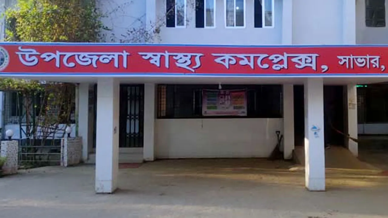 সাভার উপজেলা স্বাস্থ্য কমপ্লেক্স। ছবি : সংগৃহীত