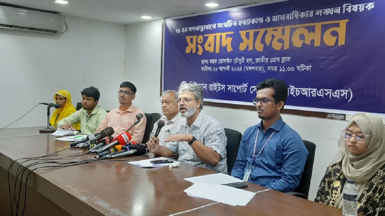 বৈষম্যবিরোধী ছাত্র-জনতার আন্দোলনে সংঘটিত হত্যাকাণ্ড ও মানবাধিকার লঙ্ঘন-সংক্রান্ত মানবাধিকার পর্যবেক্ষণ প্রতিবেদন প্রকাশ করেছে হিউম্যান রাইটস সাপোর্ট সোসাইটি (এইচআরএসএস)। ছবি : সংগৃহীত