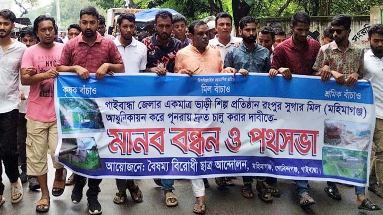 গাইবান্ধার গোবিন্দগঞ্জের মহিমাগঞ্জে রংপুর চিনিকল এলাকায় বৈষম্যবিরোধী ছাত্র আন্দোলনের ব্যানারে কর্মসূচি পালন। ছবি : কালবেলা