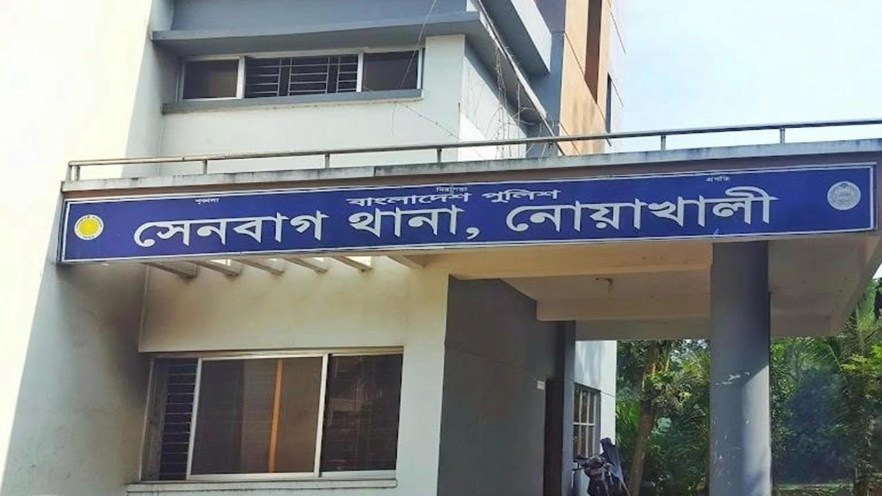 সেনবাগ থানা, নোয়াখালী। ছবি : কালবেলা