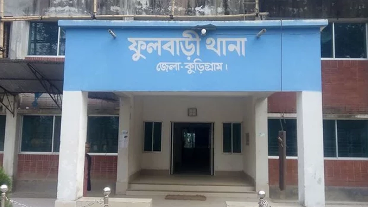 কুড়িগ্রামের ফুলবাড়ী থানা। ছবি : কালবেলা