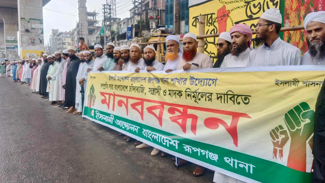সন্ত্রাস ও মাদক নির্মূলের দাবিতে ইসলামী আন্দোলনের মানববন্ধন। ছবি : কালবেলা
