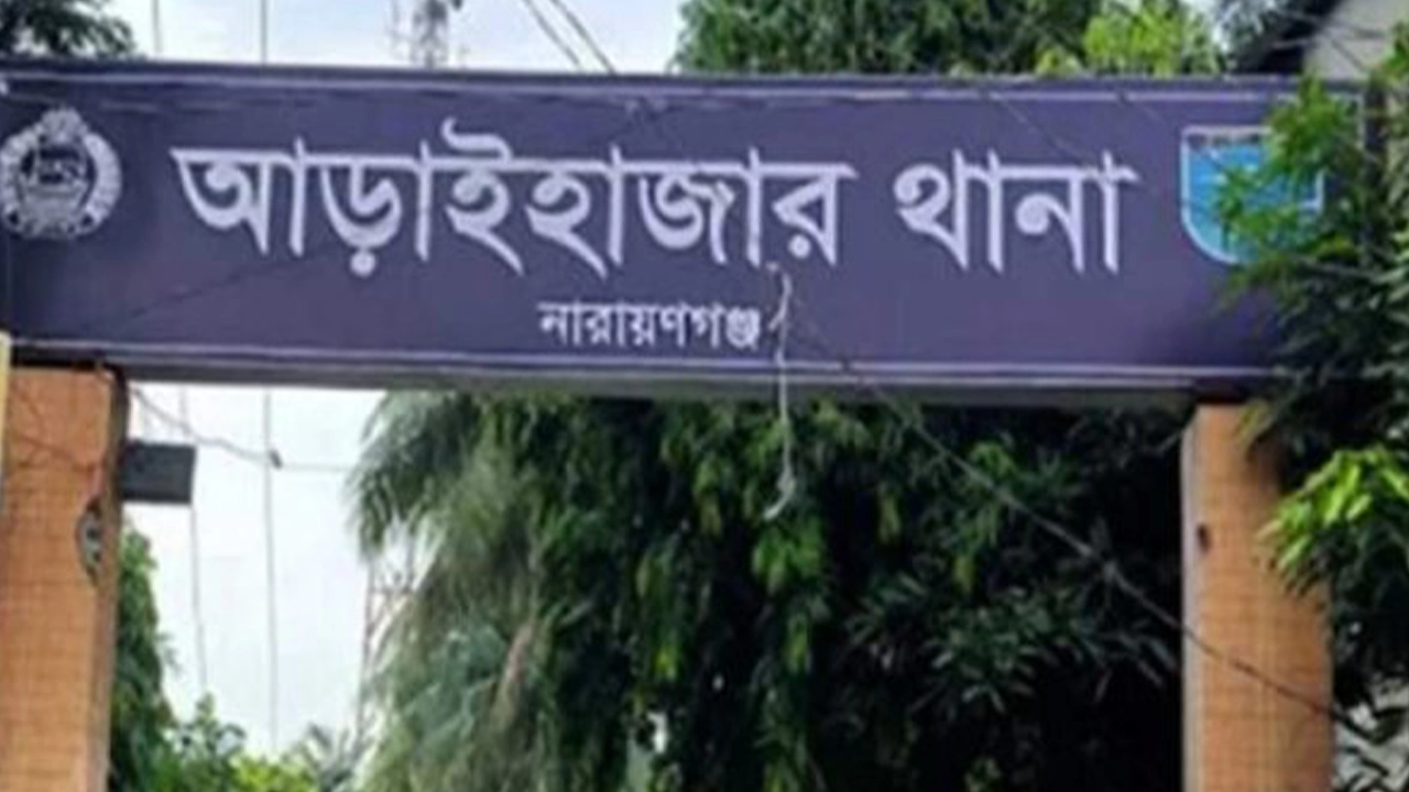 আড়াইহাজার থানা। ছবি : কালবেলা