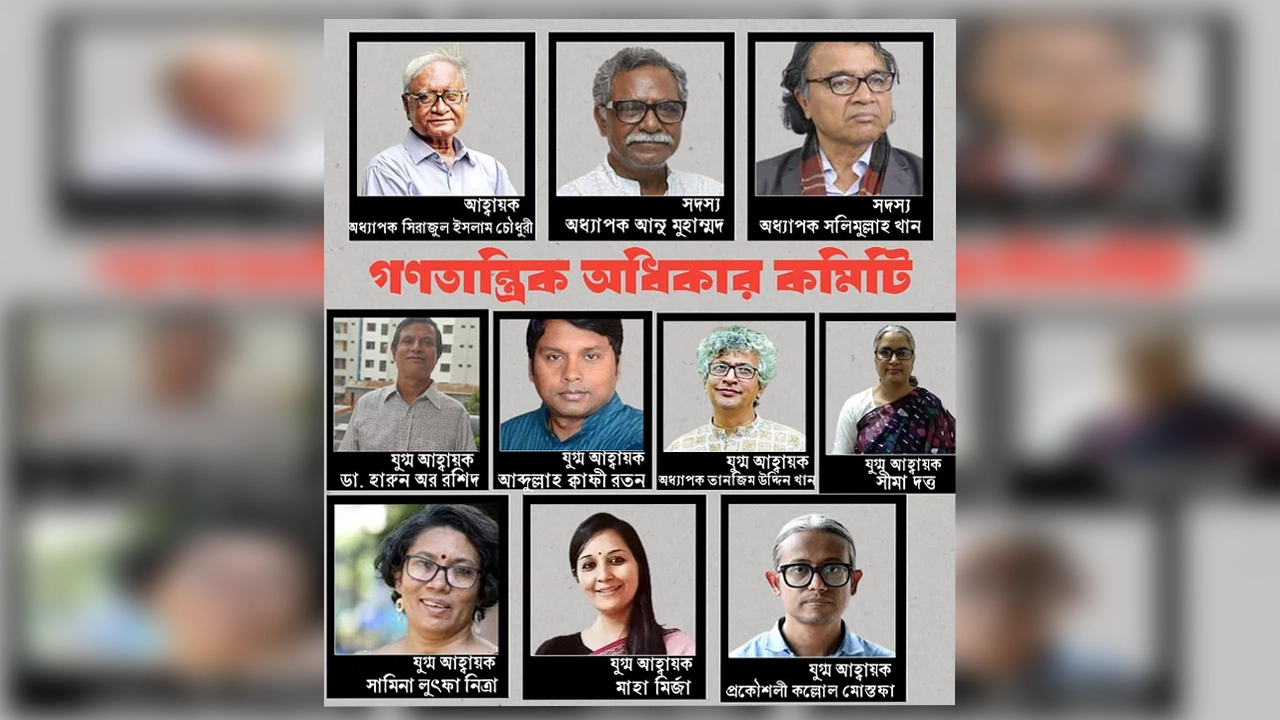 শিক্ষক, শিক্ষার্থী, লেখক, সাংবাদিক, শিল্পী, আইনজীবী, চিকিৎসকসহ সমাজের নানা পেশার মানুষের সমন্বয়ে ‘গণতান্ত্রিক অধিকার কমিটি’ গঠন করা হয়েছে। ছবি : সংগৃহীত