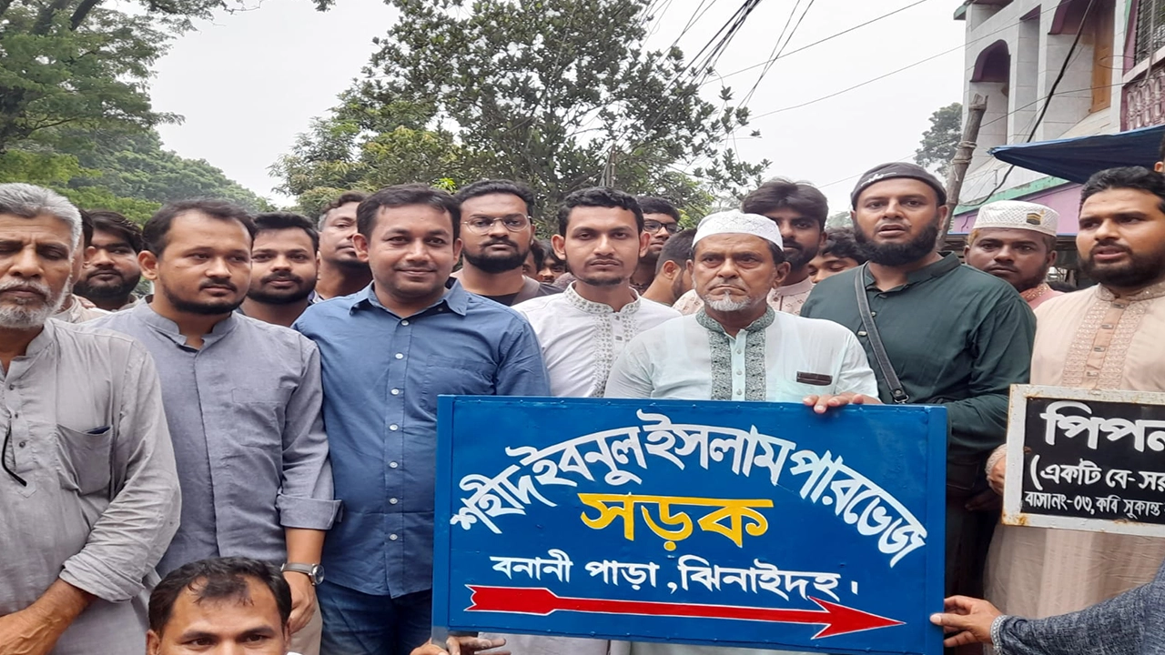 ঝিনাইদহ শহরের বনানীপাড়ায় ইবনুল ইসলাম পারভেজ স্মরণে সড়ক উদ্বোধন করা হয়। ছবি : কালবেলা