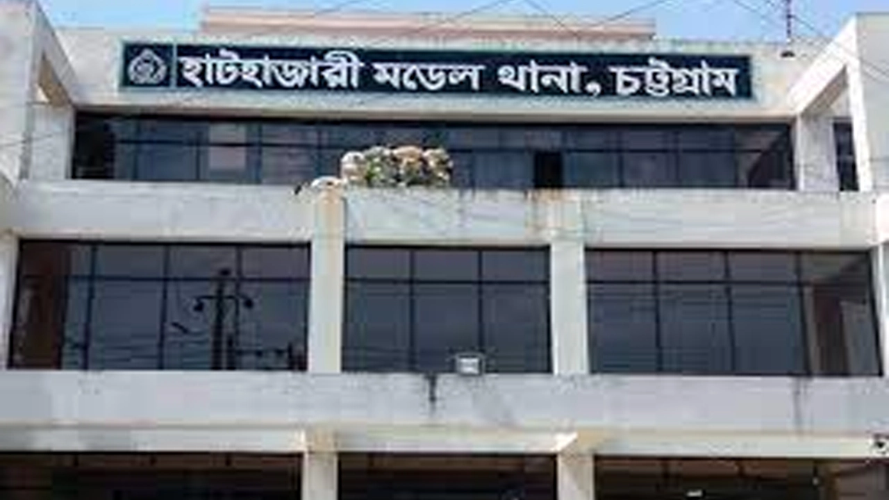 হাটহাজারী মডেল থানা। ছবি : সংগৃহীত