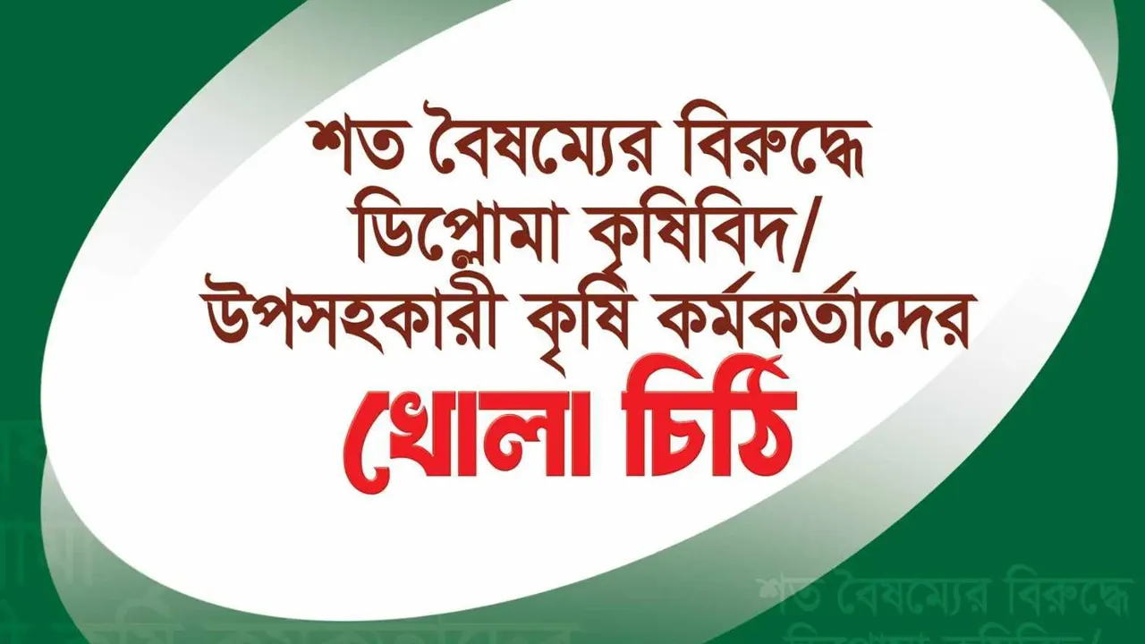 ডিপ্লোমা কৃষিবিদদের খোলা চিঠি। ছবি : সংগৃহীত