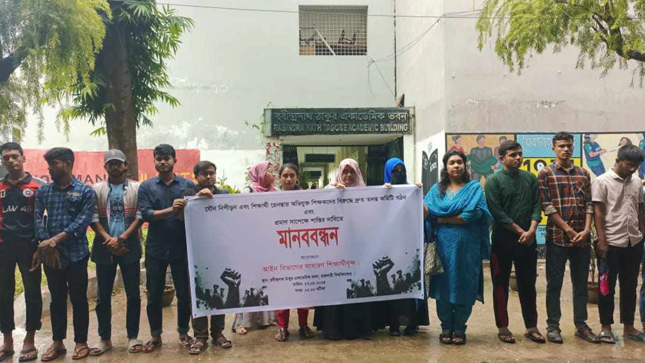 রাজশাহী বিশ্ববিদ্যালয়ের রবীন্দ্রনাথ ঠাকুর একাডেমিক ভবনের সামনে মানববন্ধন কর্মসূচি পালন করেন শিক্ষার্থীরা। ছবি : কালবেলা