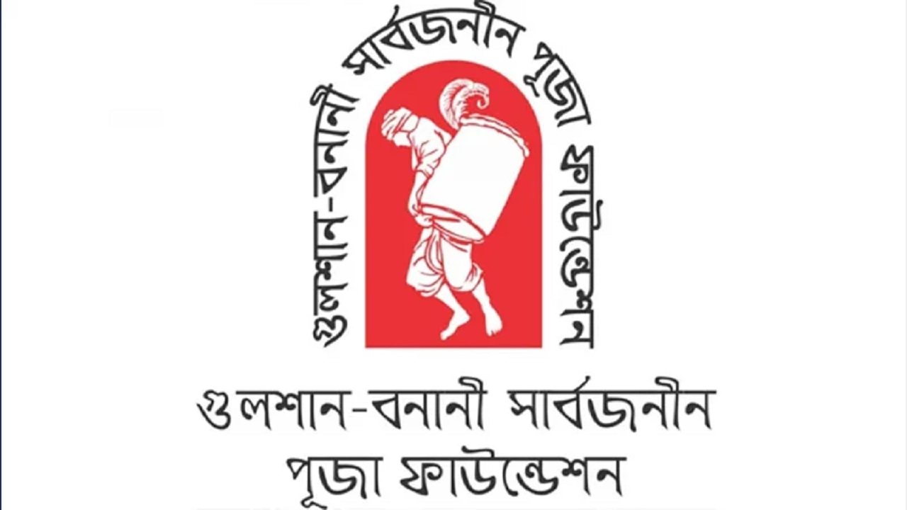 গুলশান-বনানী সার্বজনীন পূজা ফাউন্ডেশনের লোগো। ছবি : সংগৃহীত