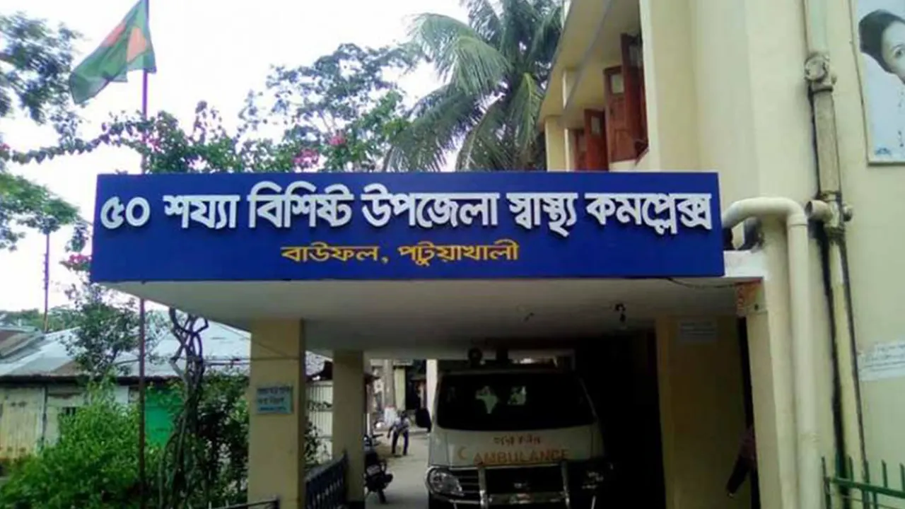 পটুয়াখালীর বাউফলে ৫০ শয্যা বিশিষ্ট উপজেলা স্বাস্থ্য কমপ্লেক্স। ছবি : কালবেলা