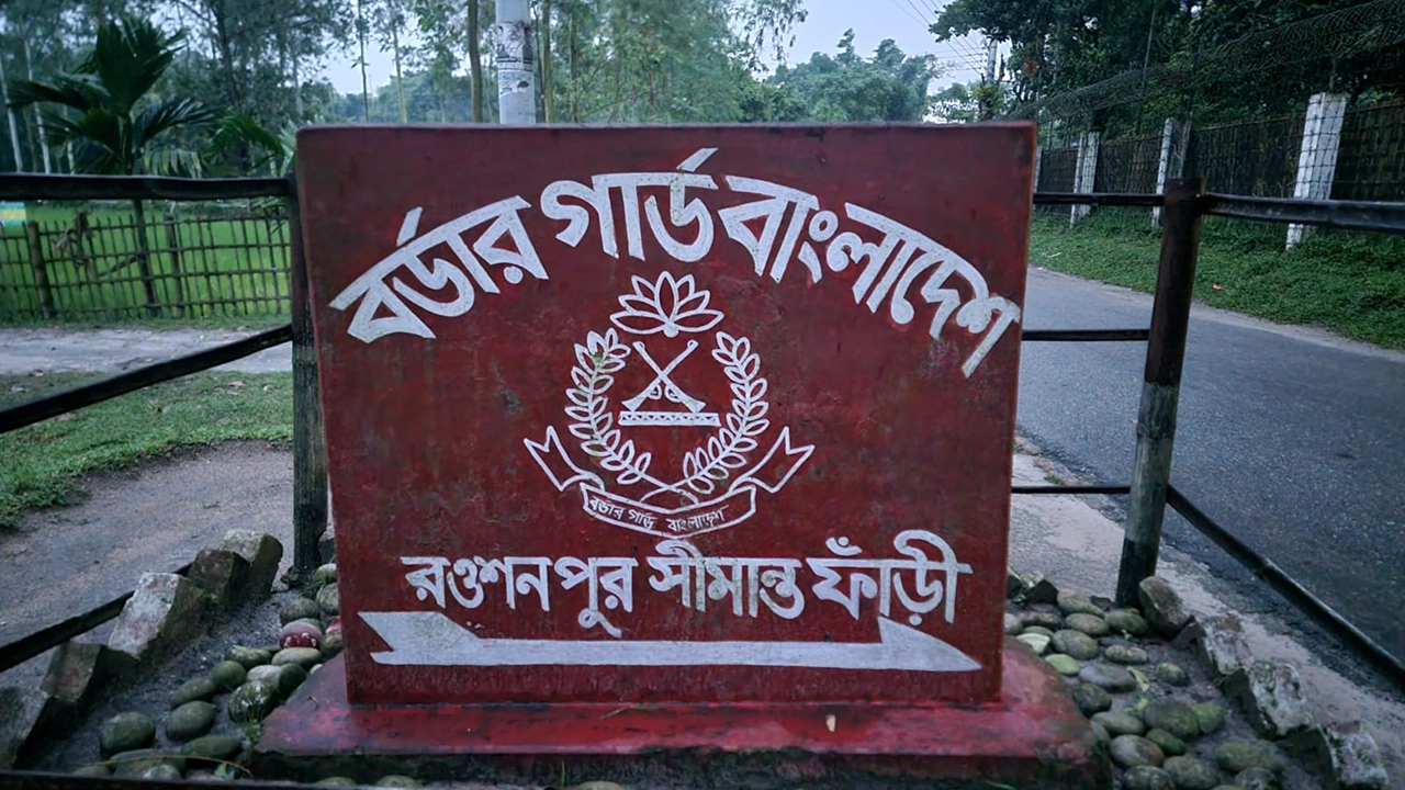 তেঁতুলিয়া রওশনপুর সীমান্ত ফাঁড়ি। ছবি : কালবেলা