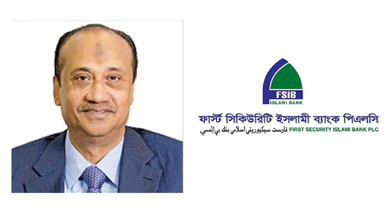 এস আলমের নিয়ন্ত্রণমুক্ত হলো ফাস্ট সিকিউরিটি ইসলামী ব্যাংক। ছবি : সংগৃহীত