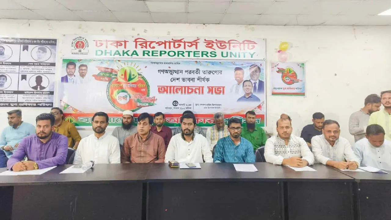 বাংলাদেশ যুব অধিকার পরিষদের চতুর্থ প্রতিষ্ঠাবার্ষিকী উপলক্ষে আলোচনা সভার আয়োজন করা হয়। ছবি : কালবেলা