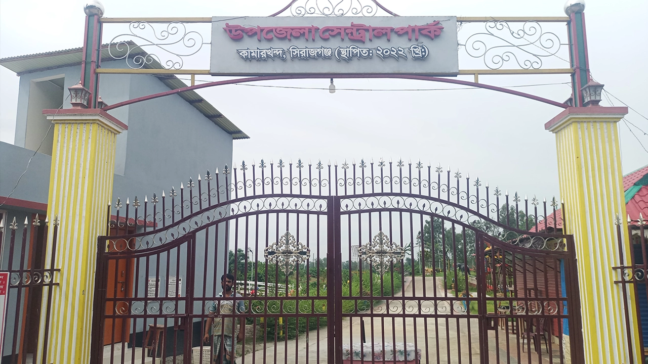 সিরাজগঞ্জের কামারখন্দ উপজেলা সেন্ট্রাল পার্ক