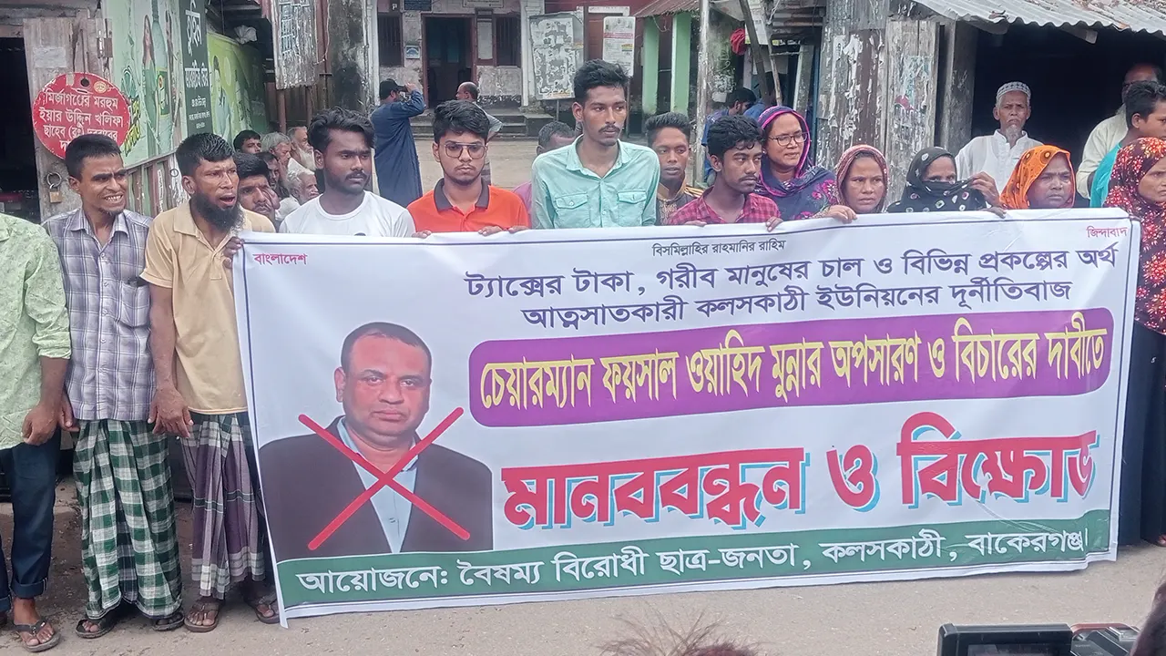বরিশালের বাকেরগঞ্জে ইউনিয়নের চেয়ারম্যান ফয়সাল ওয়াহিদ মুন্না তালুকদারের অপসারণের দাবিতে মানববন্ধন ও বিক্ষোভ সমাবেশ। ছবি : কালবেলা