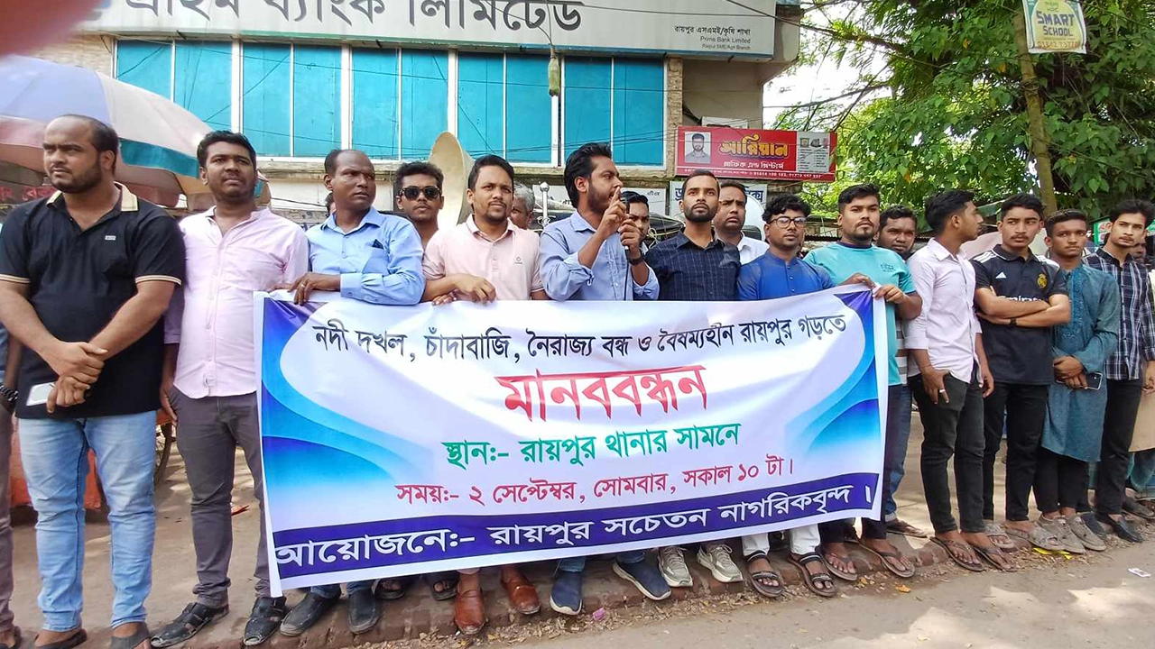 লক্ষ্মীপুরের রায়পুর থানার সামনে সোমবার মানববন্ধন করেন উপজেলার সচেতন নাগরিকরা। ছবি : কালবেলা