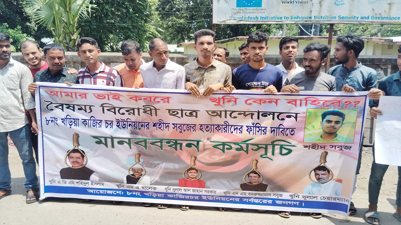 বৈষম্যবিরোধী আন্দোলনে নিহত সবুজের হত্যাকারীদের ফাঁসির দাবিতে মানববন্ধন করা হয়। ছবি : কালবেলা