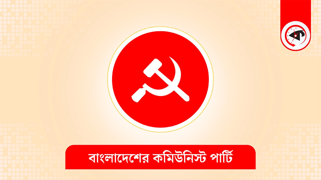 বাংলাদেশ কমিউনিস্ট পার্টির লোগো। গ্রাফিক্স : কালবেলা
