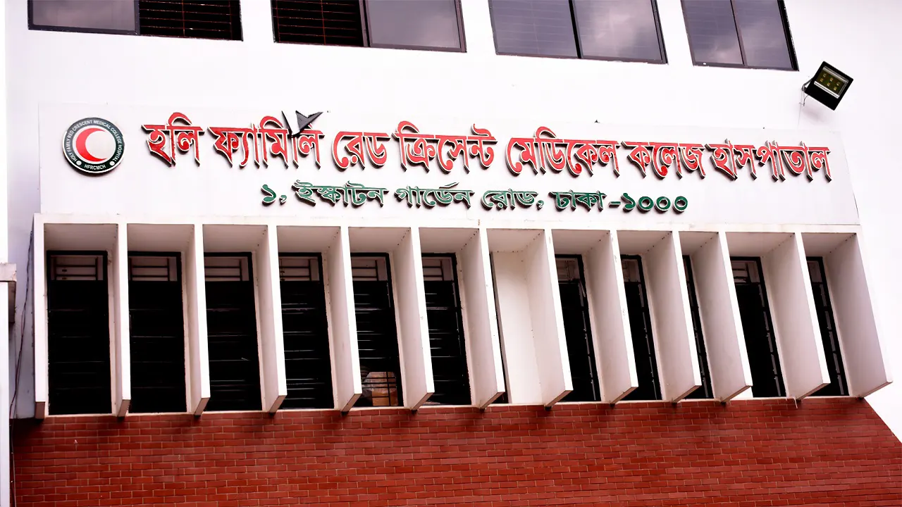 রাজধানীর হলি ফ্যামিলি রেড ক্রিসেন্ট মেডিকেল কলেজ হাসপাতাল। পুরোনো ছবি