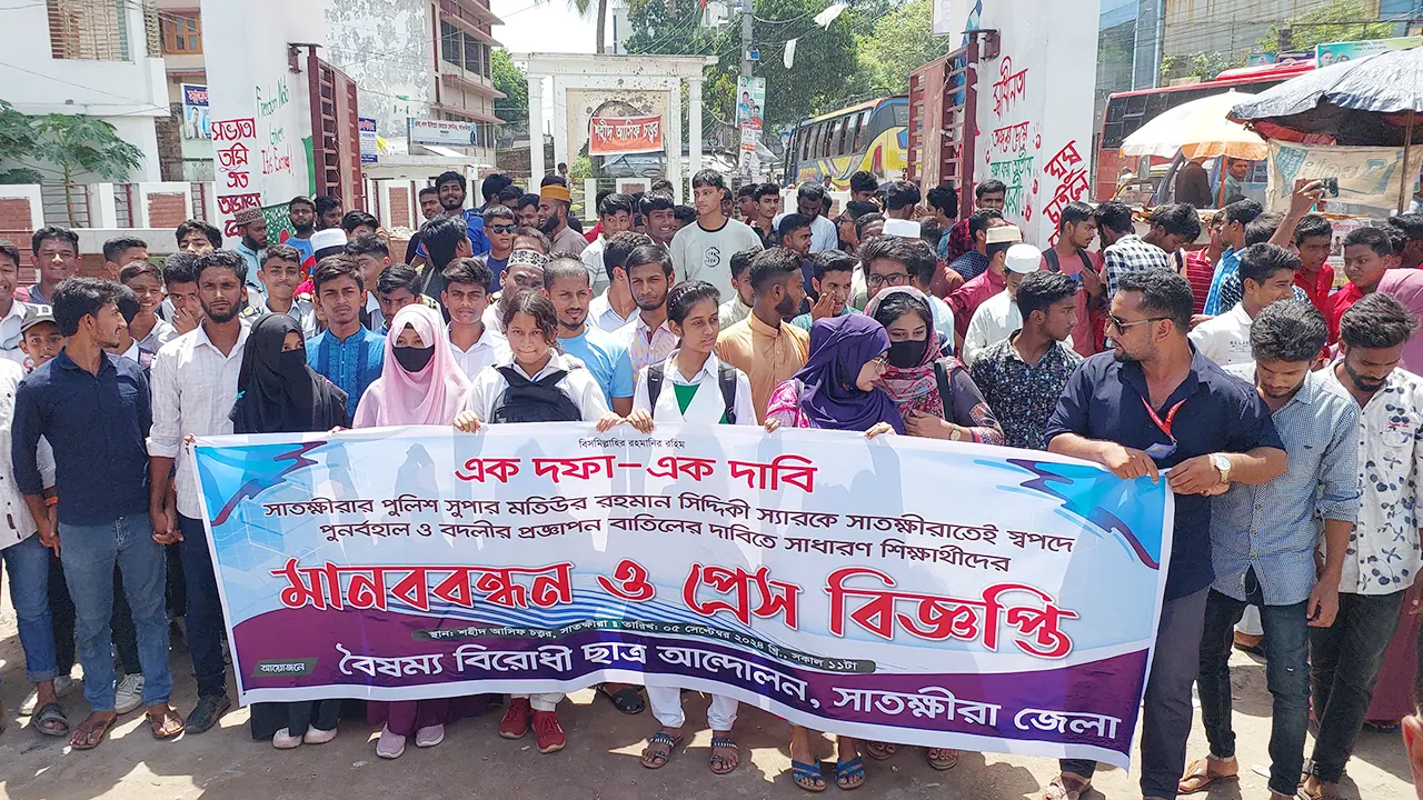 সাতক্ষীরার পুলিশ সুপার মতিউর রহমান সিদ্দিকীর বদলির আদেশ বাতিলের দাবিতে বিক্ষোভ মিছিল ও মানববন্ধন করেছে বৈষম্য বিরোধী ছাত্র আন্দোলন । ছবি : কালবেলা