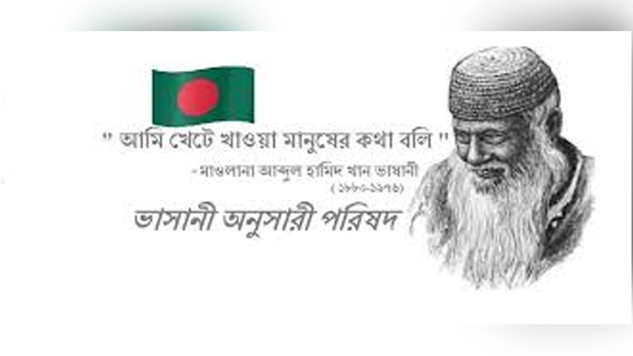 ভাসানী অনুসারী পরিষদ। ছবি : সংগৃহীত