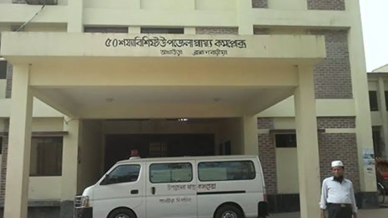 ৫০ শয্যা বিশিষ্ট উপজেলা স্বাস্থ্য কমপ্লেক্স আখাউড়া। ছবি : সংগৃহীত