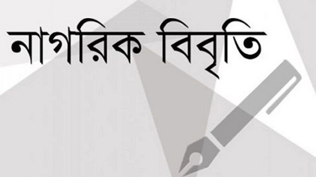 নাগরিক বিবৃতি। ছবি : সংগৃহীত