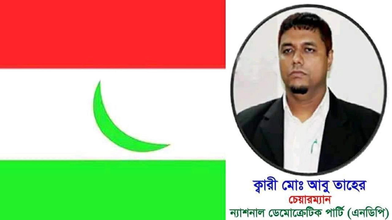 বাঁ দিকে ন্যাশনাল ডেমোক্রেটিক পার্টির লোগো ও ডানে এনডিপির চেয়ারম্যান ক্বারী মো. আবু তাহের। ছবি : সংগৃহীত