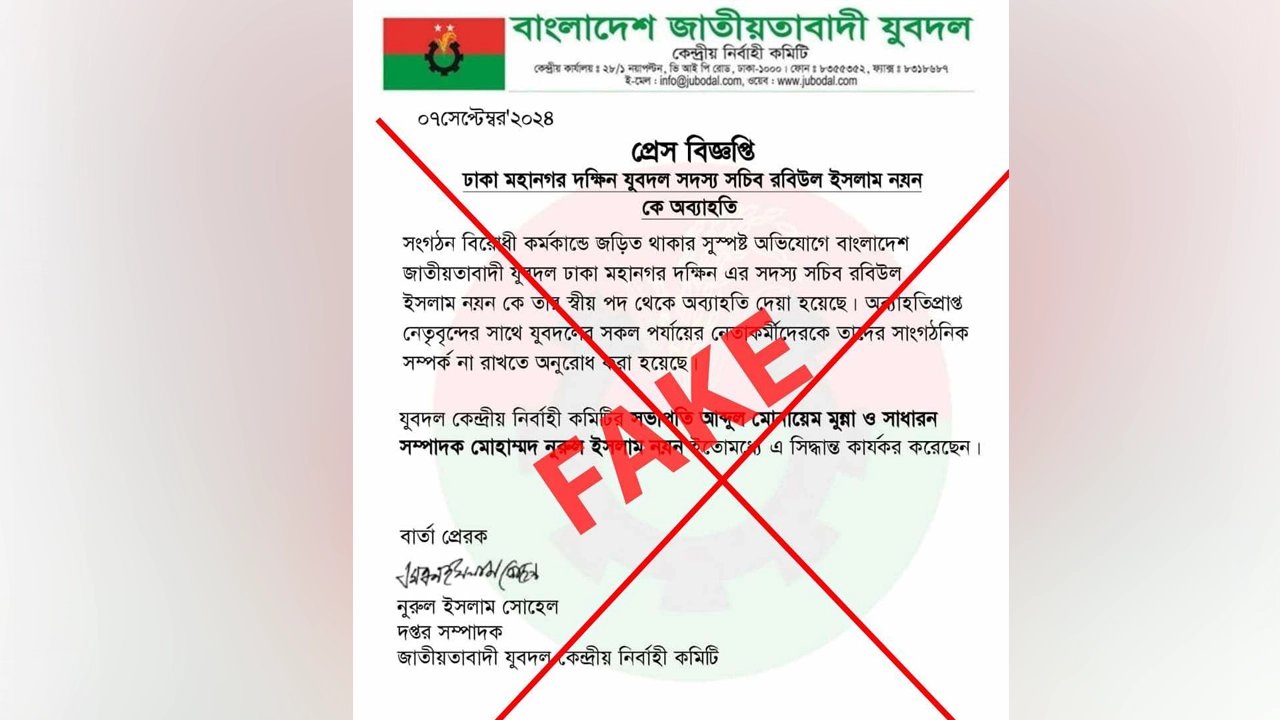 ভুয়া বিজ্ঞপ্তি। ছবি : সংগৃহীত