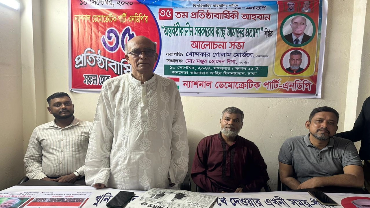 এনডিপির ৩৫তম প্রতিষ্ঠাবার্ষিকী উপলক্ষে আলোচনা সভা। ছবি : সংগৃহীত